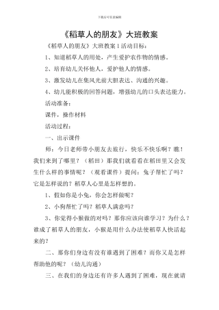 《稻草人的朋友》大班教案