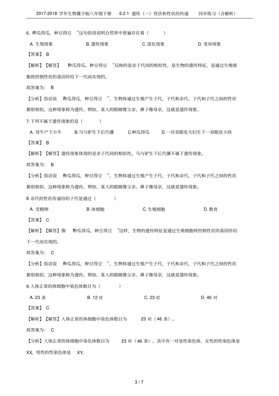 2017-2018学年生物冀少版八年级下册1遗传一性状和性状的传递同步练习含解析_第3页