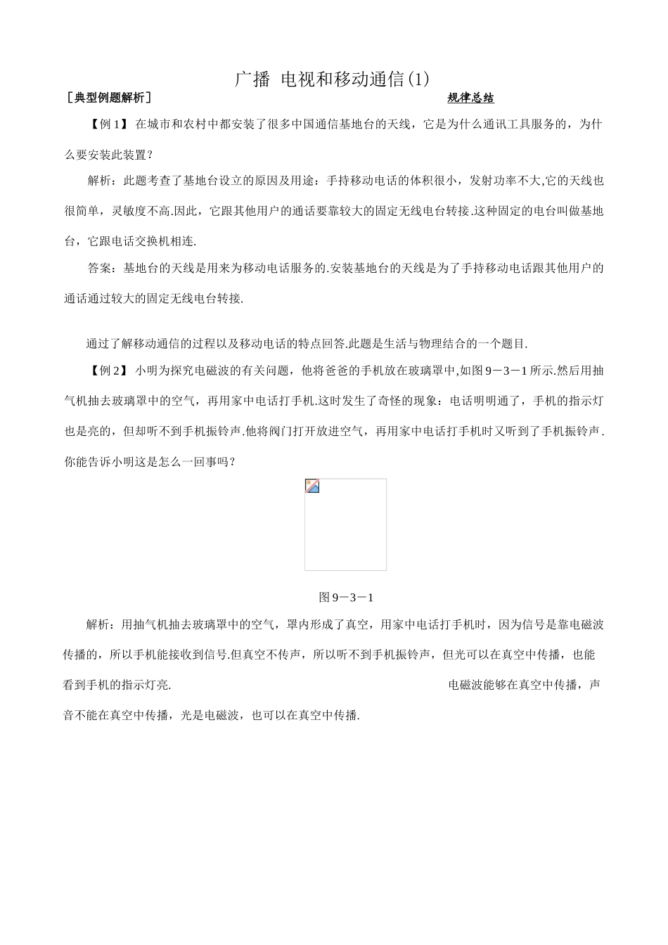 八年级物理新人教版广播、电视和移动通信(1)_第1页