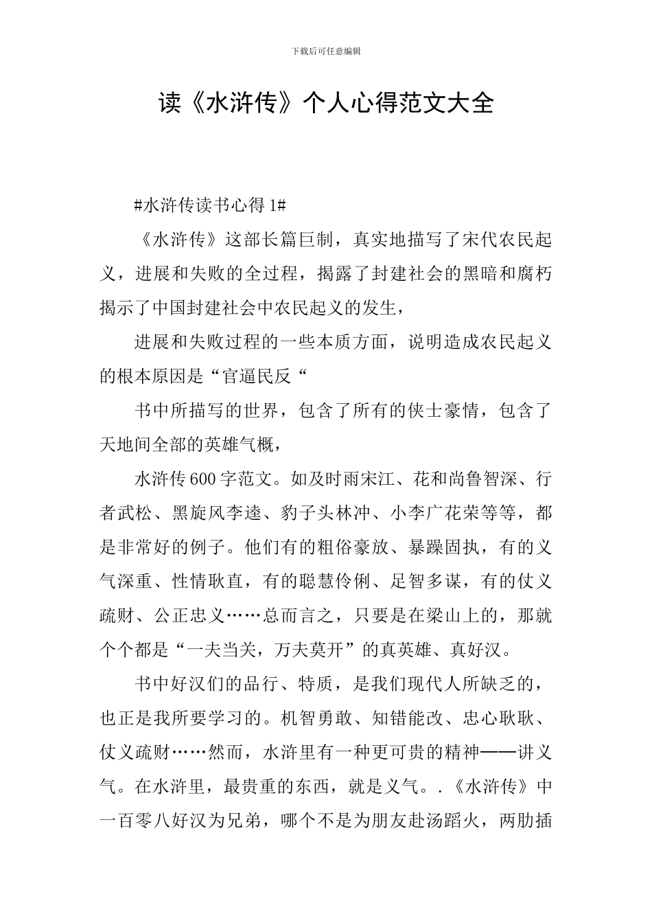 读《水浒传》个人心得范文大全_第1页