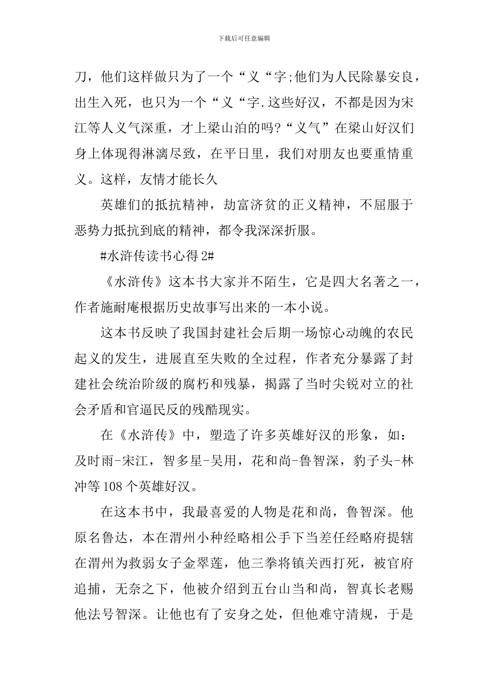 读《水浒传》个人心得范文大全_第2页