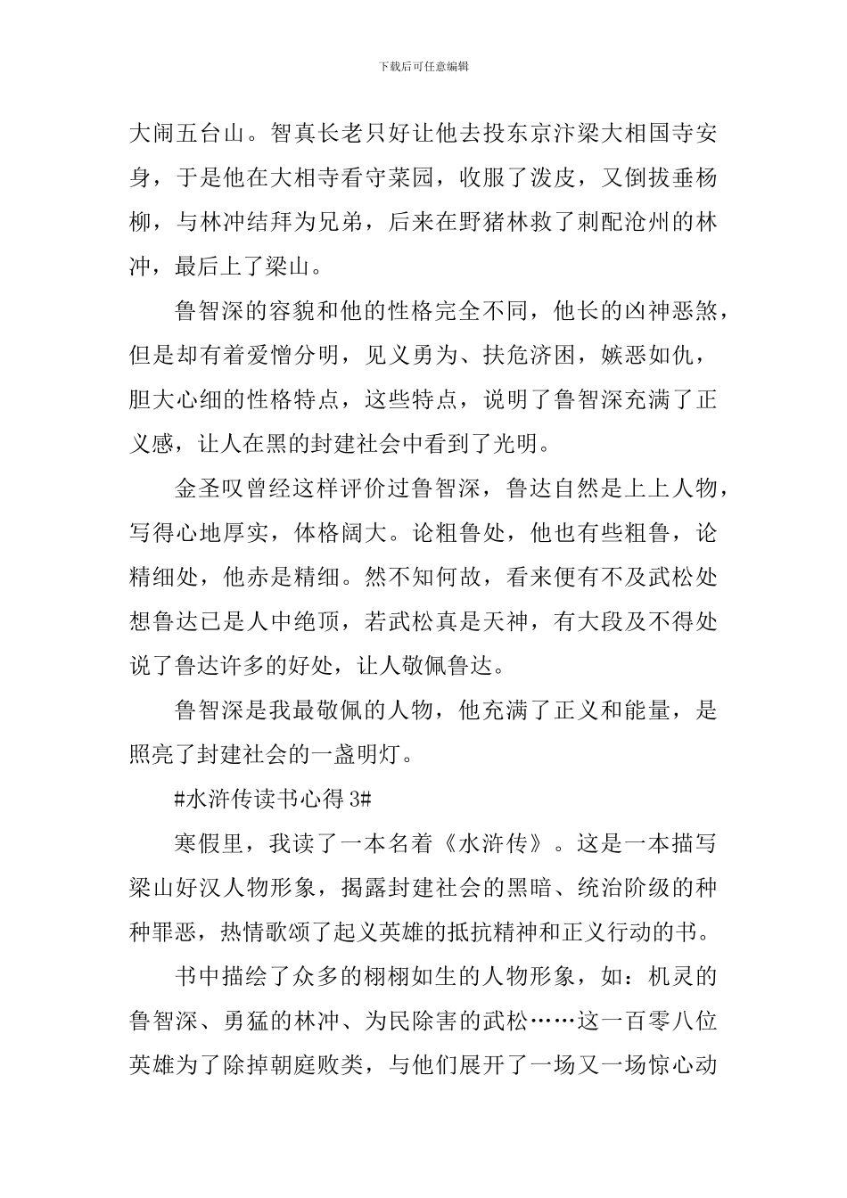 读《水浒传》个人心得范文大全_第3页