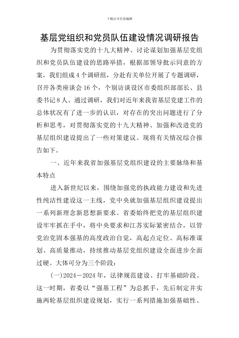 基层党组织和党员队伍建设情况调研报告_第1页