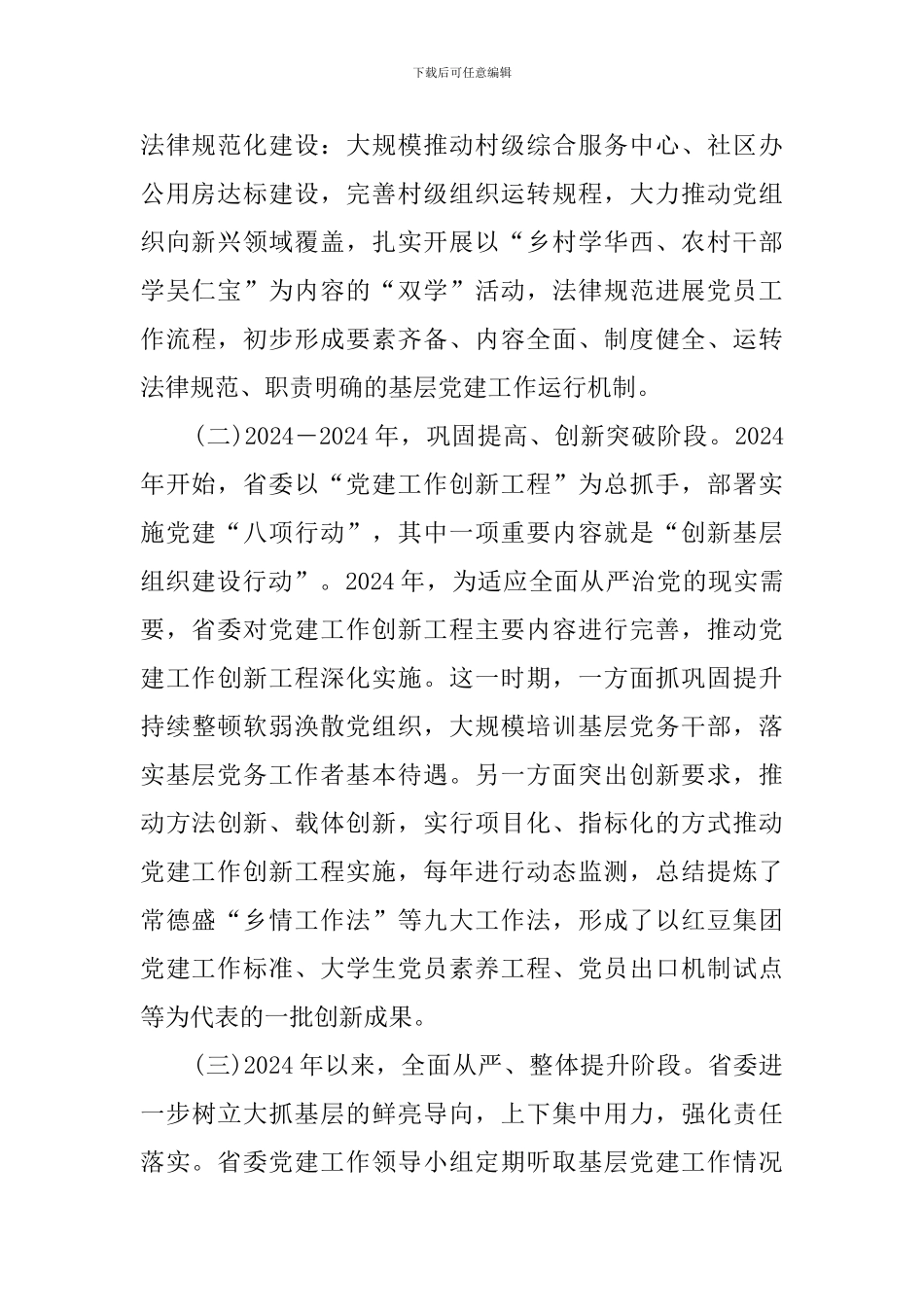 基层党组织和党员队伍建设情况调研报告_第2页