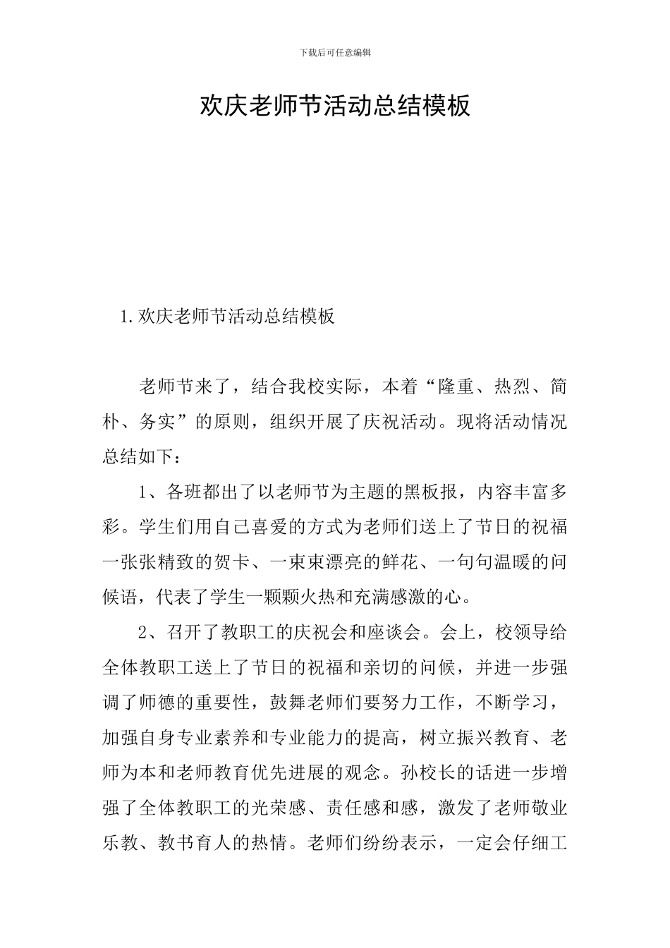 欢庆教师节活动总结模板_第1页