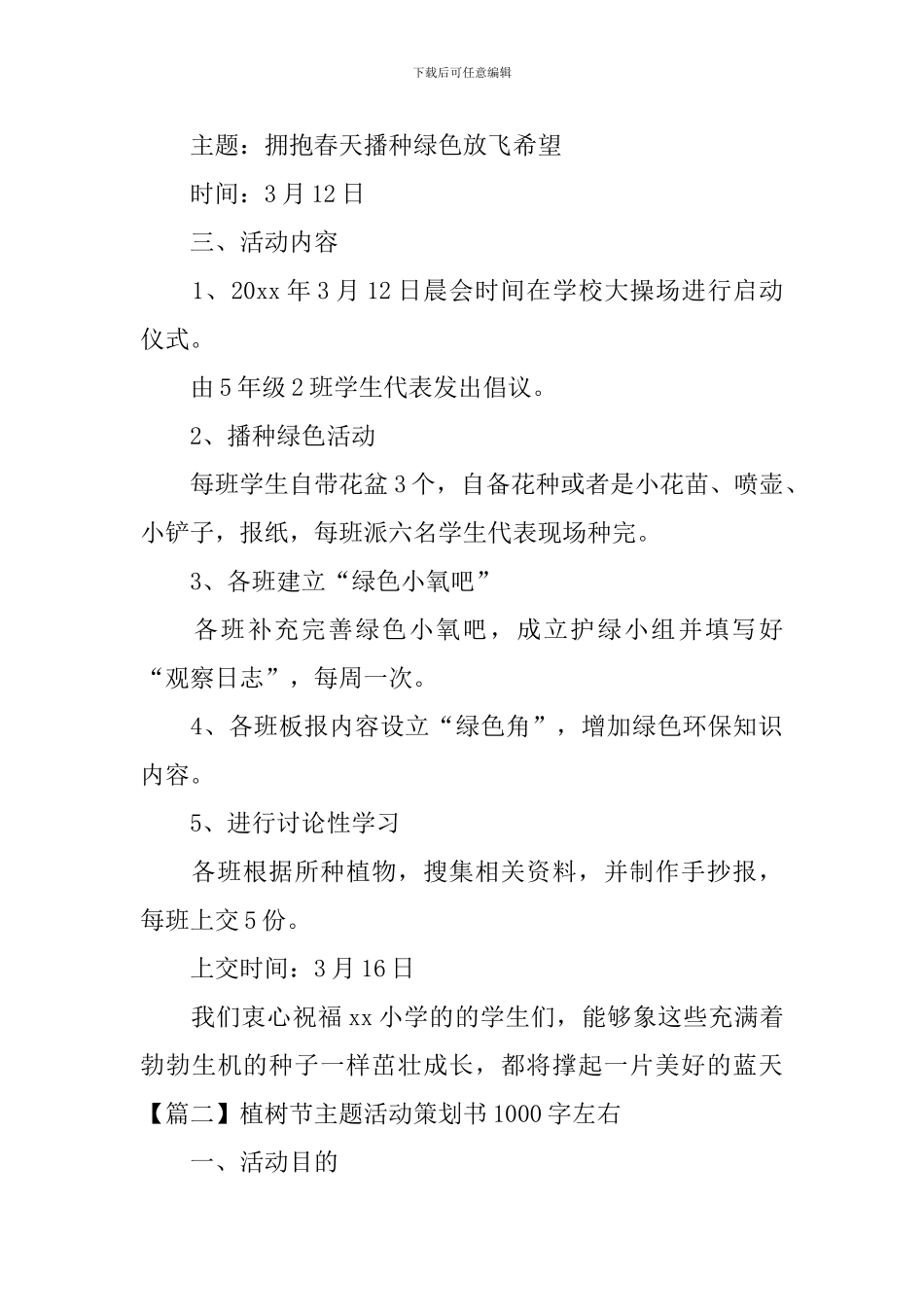 植树节主题活动策划书1000字左右_第2页