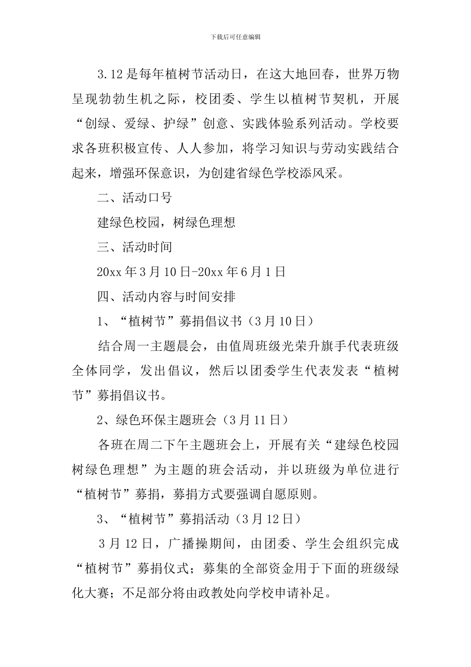 植树节主题活动策划书1000字左右_第3页