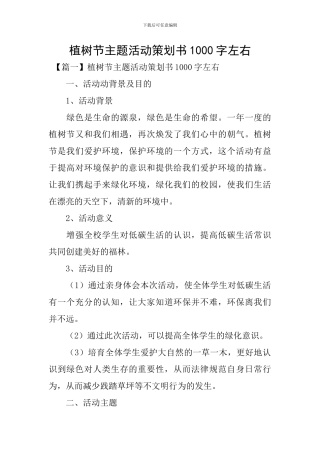 植树节主题活动策划书1000字左右