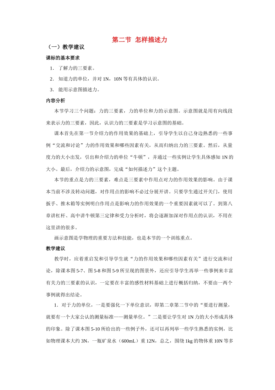 八年级物理 第二节和第三节 怎样描述力教材分析 沪科版_第1页