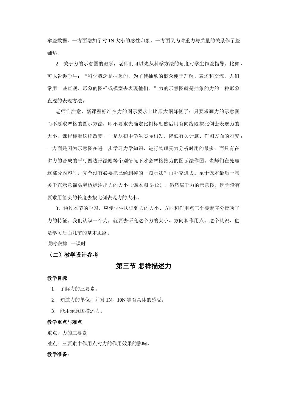 八年级物理 第二节和第三节 怎样描述力教材分析 沪科版_第2页