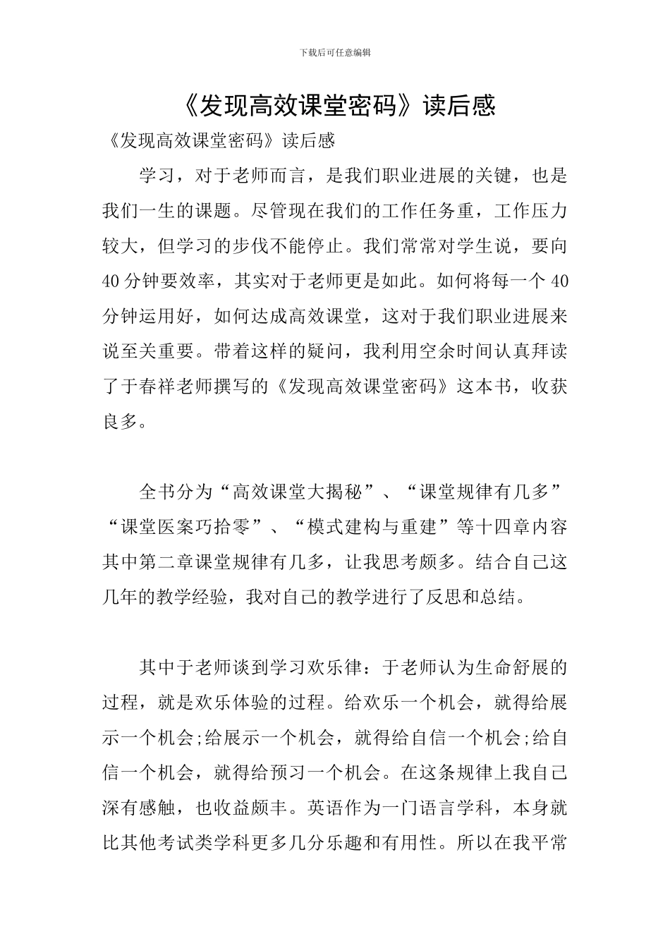 《发现高效课堂密码》读后感_第1页