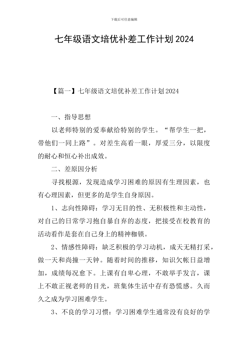 七年级语文培优补差工作计划2024_第1页