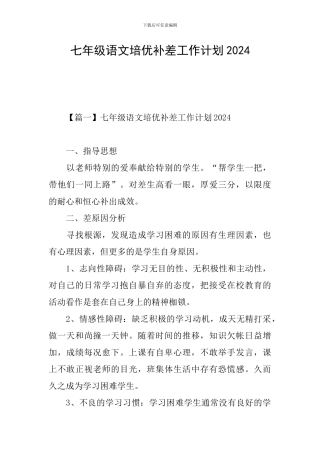 七年级语文培优补差工作计划2024