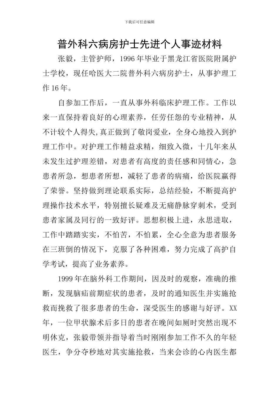 普外科六病房护士先进个人事迹材料_第1页