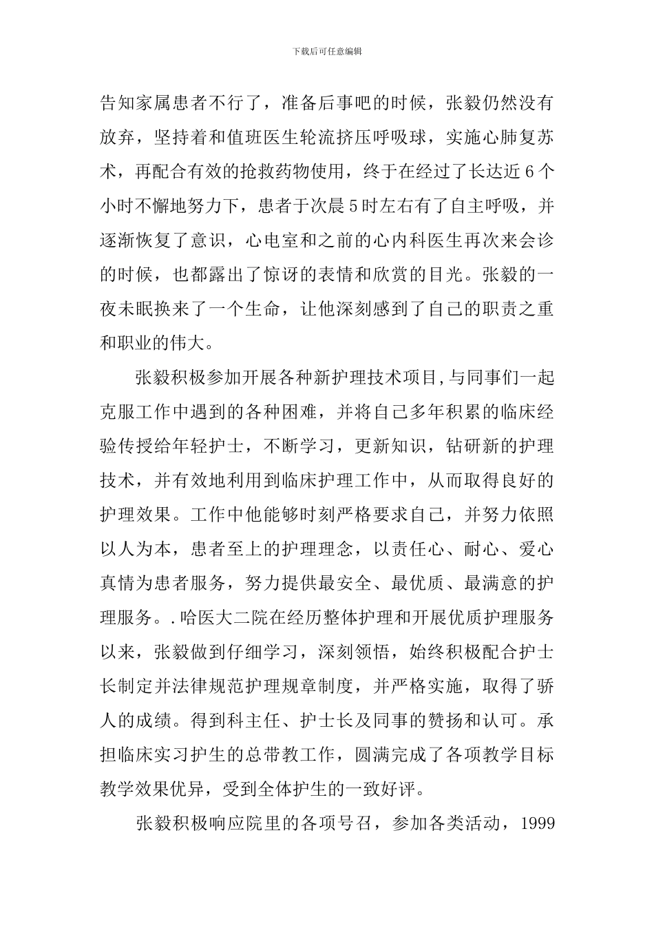 普外科六病房护士先进个人事迹材料_第2页