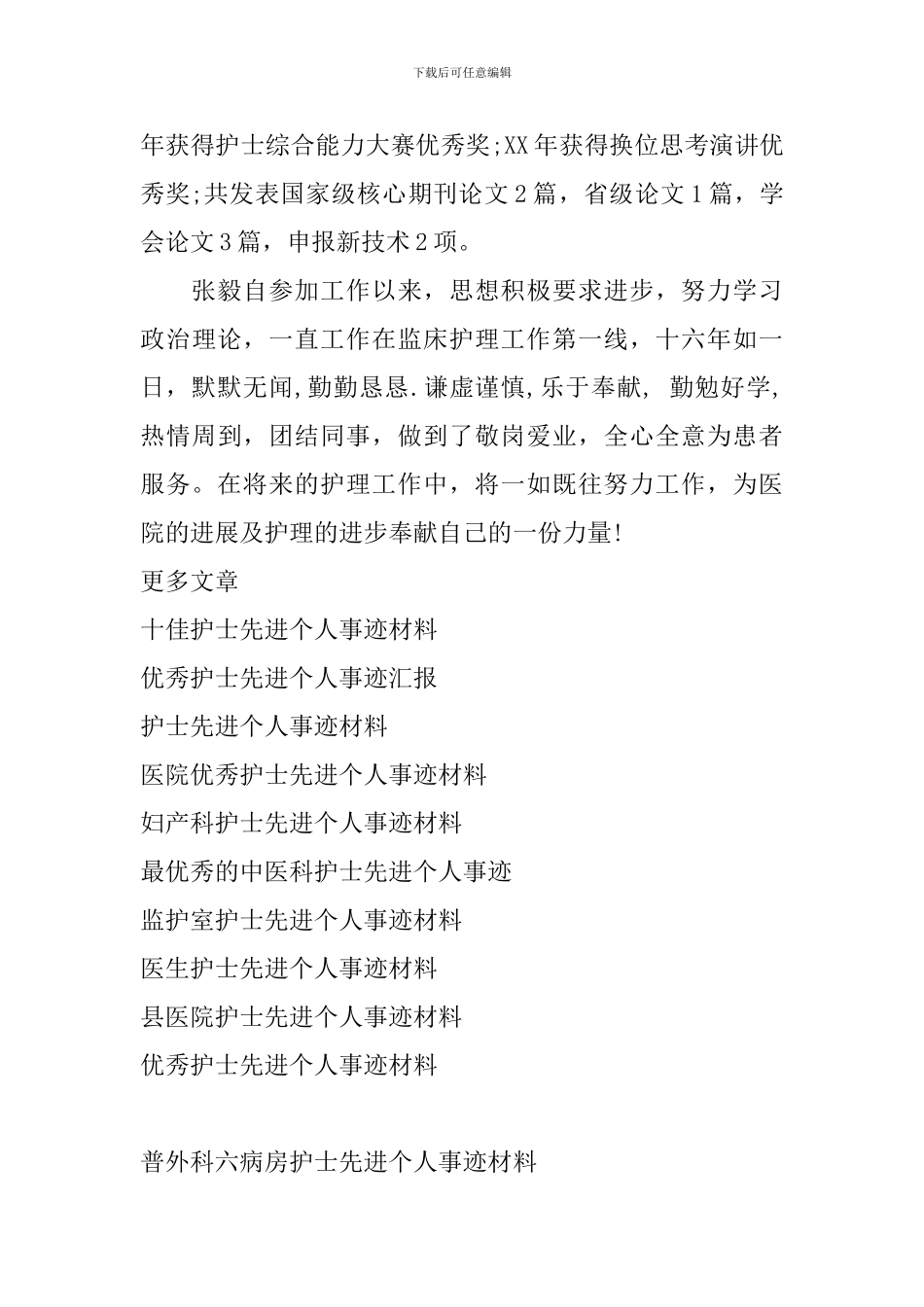 普外科六病房护士先进个人事迹材料_第3页