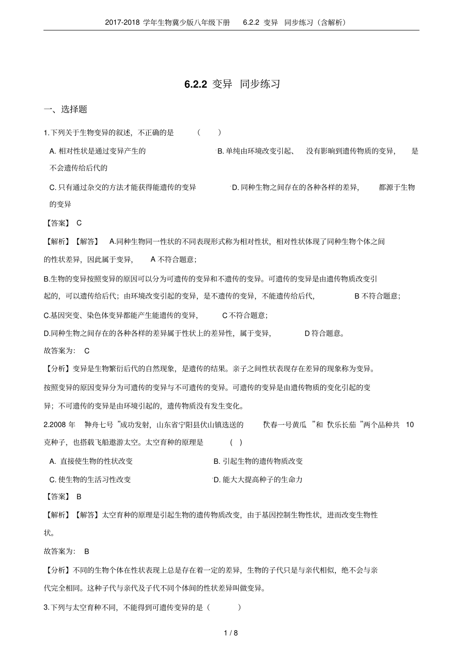 2017-2018学年生物冀少版八年级下册2变异同步练习含解析_第1页