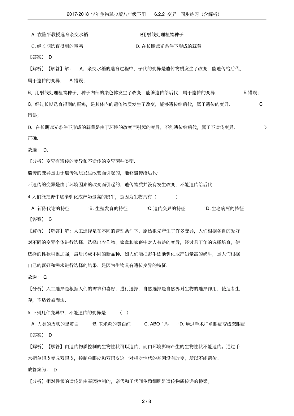 2017-2018学年生物冀少版八年级下册2变异同步练习含解析_第2页