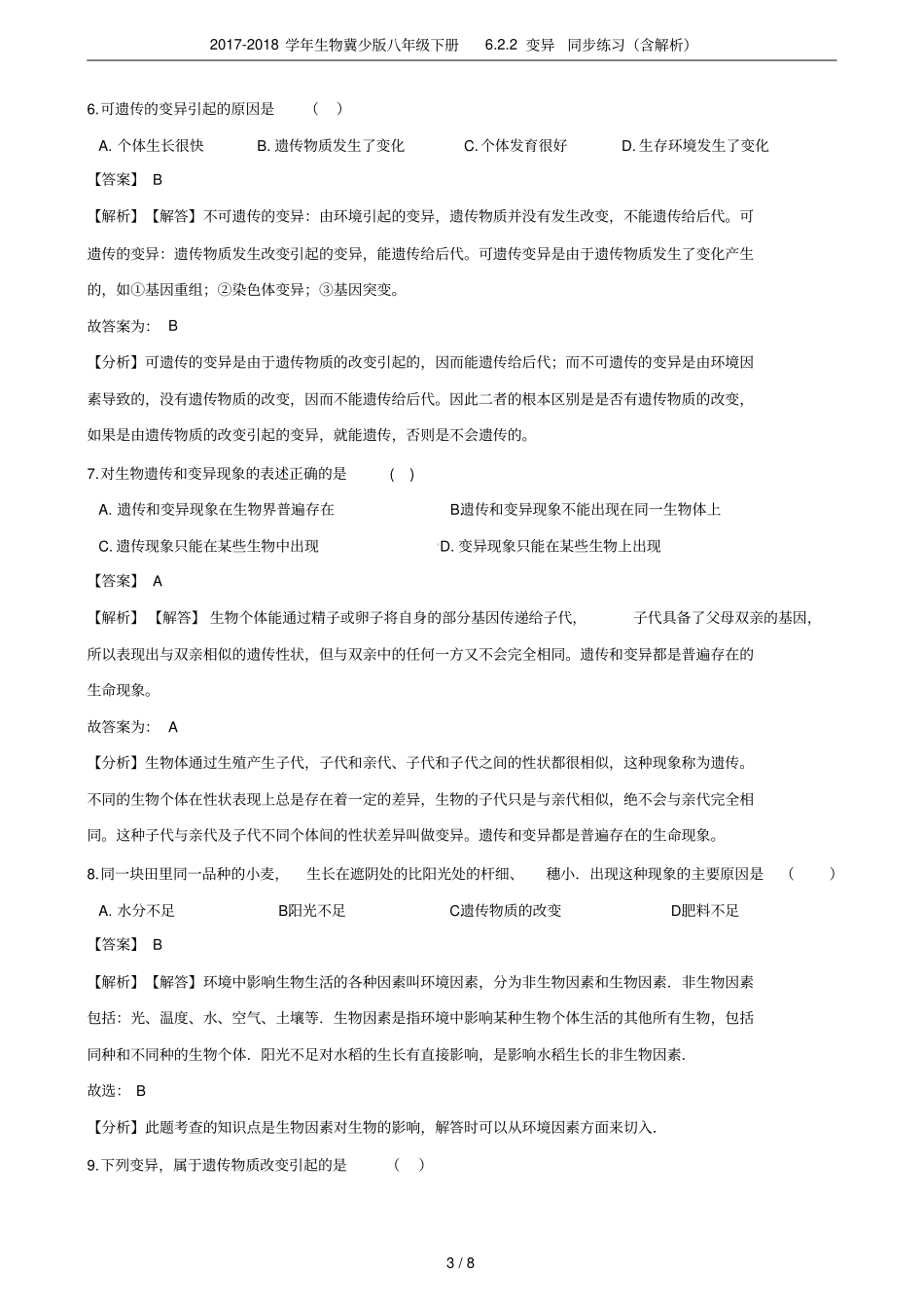 2017-2018学年生物冀少版八年级下册2变异同步练习含解析_第3页