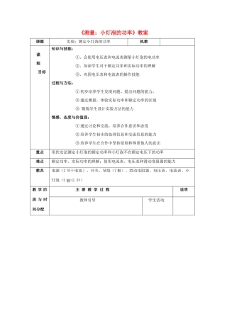 八年级物理下册 测量小灯泡的电功率教案 人教新课标版