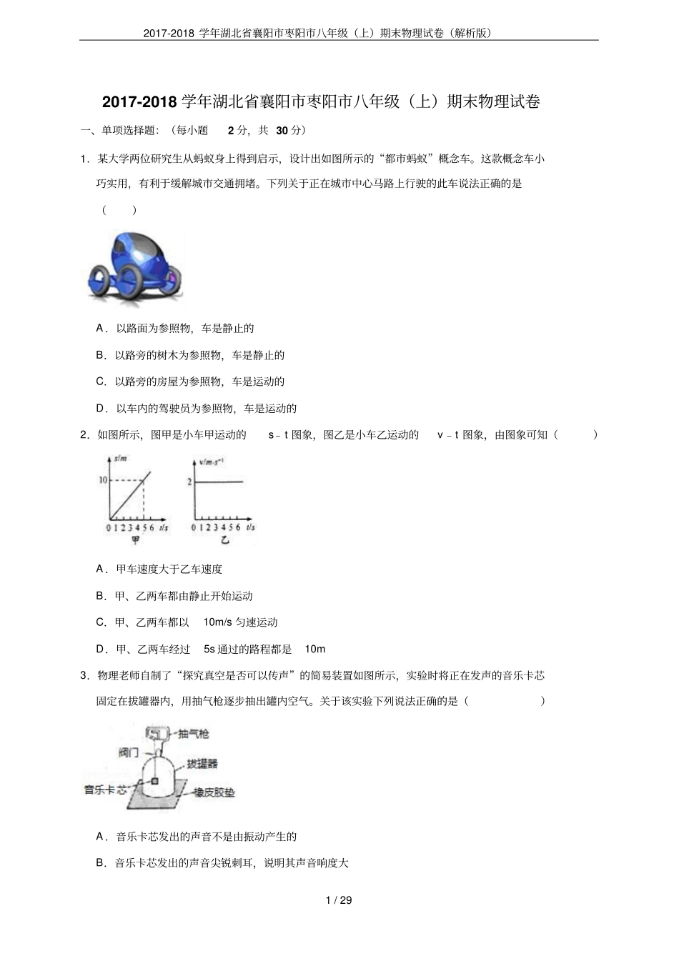 2017-2018学年湖北襄阳枣阳八年级上期末物理试卷解析版_第1页