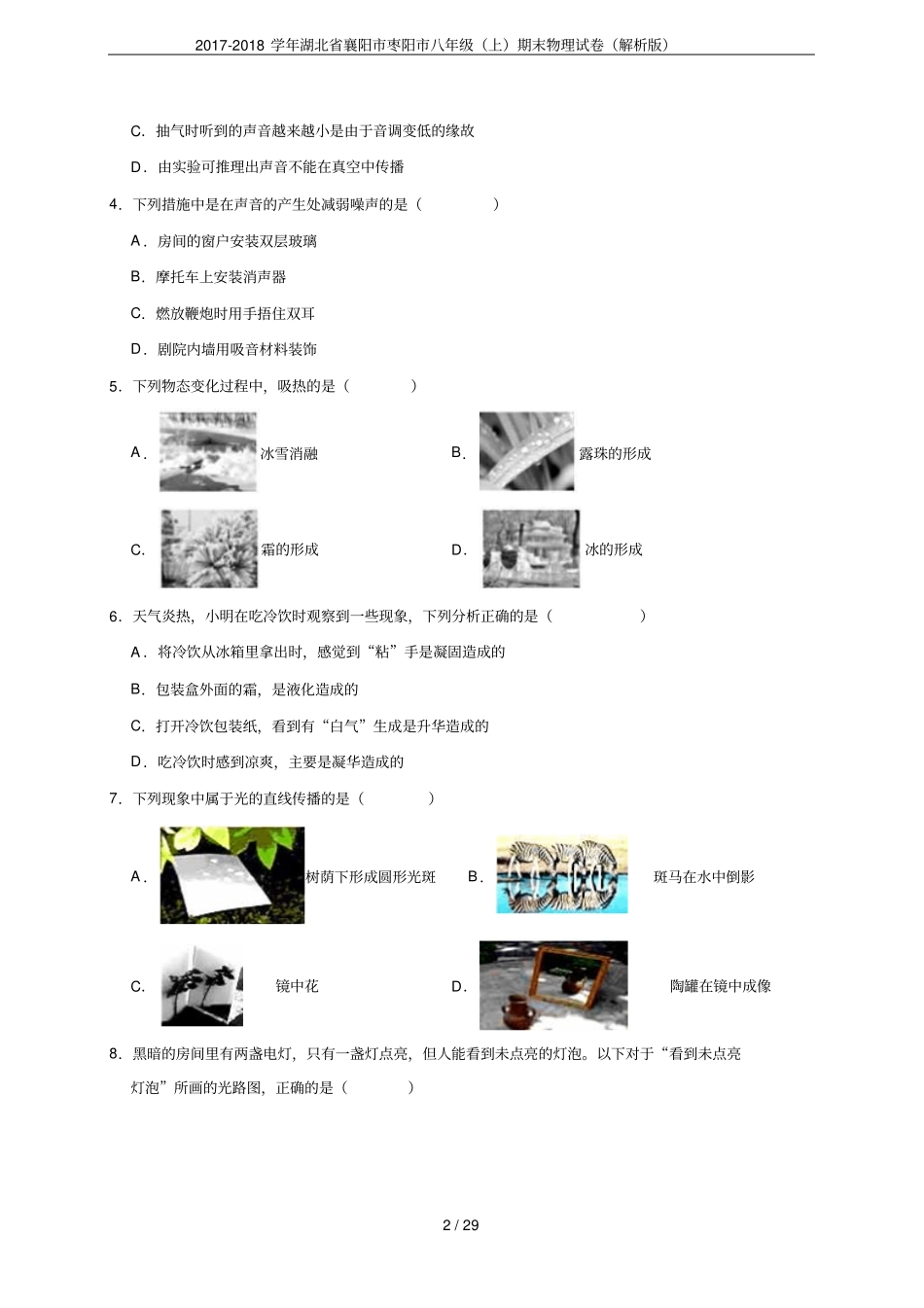 2017-2018学年湖北襄阳枣阳八年级上期末物理试卷解析版_第2页