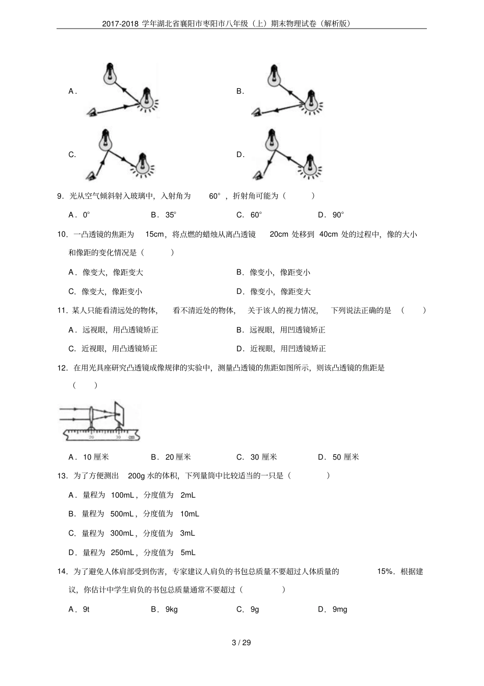 2017-2018学年湖北襄阳枣阳八年级上期末物理试卷解析版_第3页