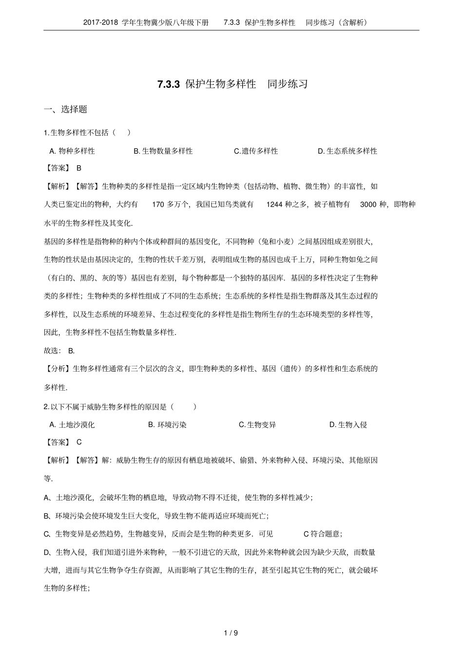 2017-2018学年生物冀少版八年级下册73保护生物多样性同步练习含解析_第1页