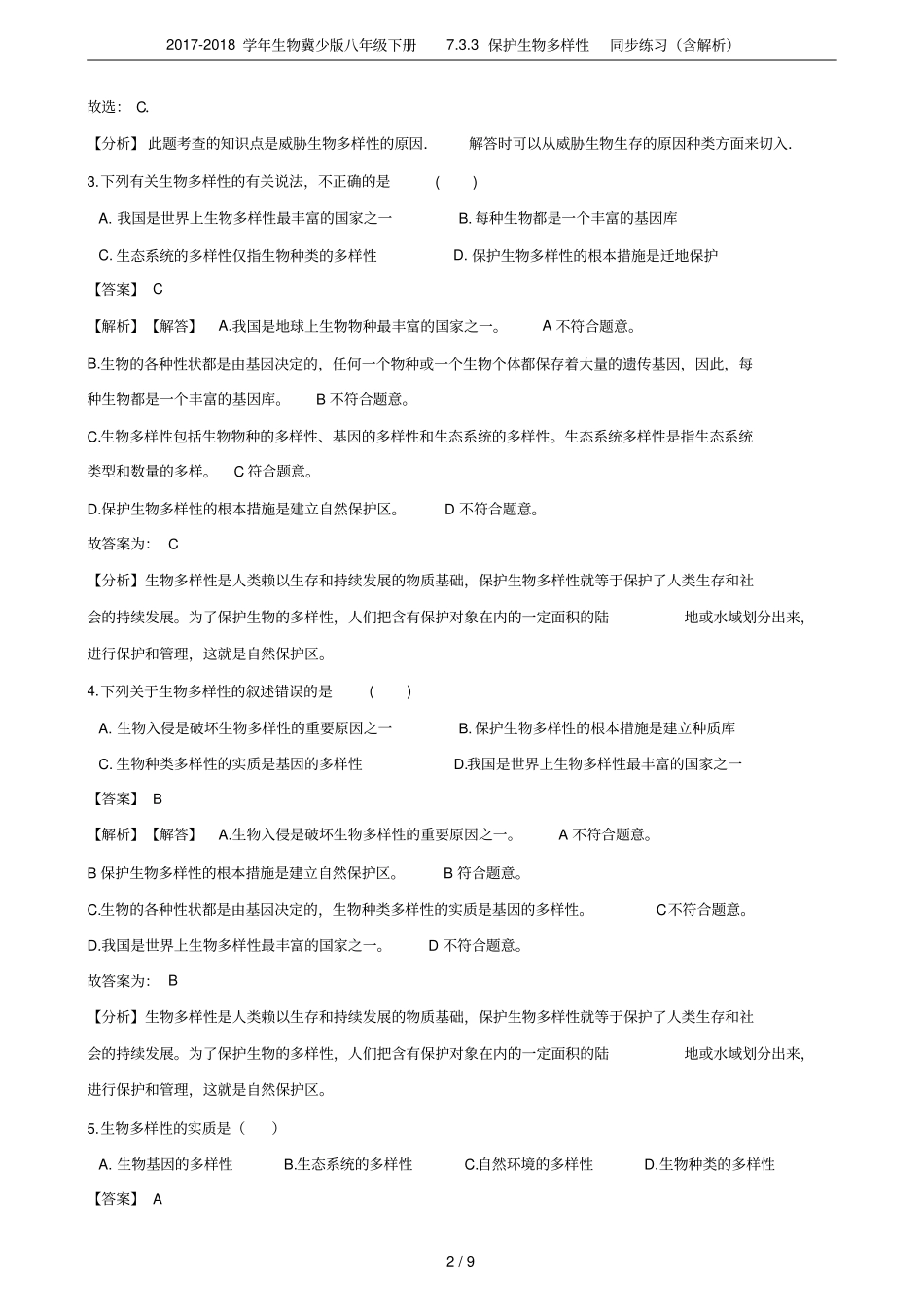 2017-2018学年生物冀少版八年级下册73保护生物多样性同步练习含解析_第2页