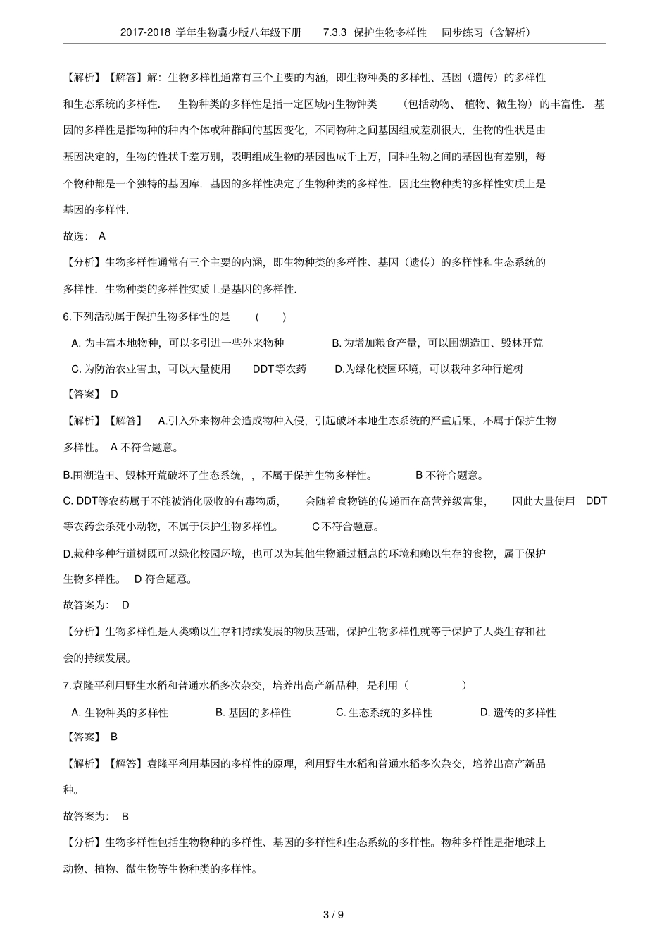 2017-2018学年生物冀少版八年级下册73保护生物多样性同步练习含解析_第3页