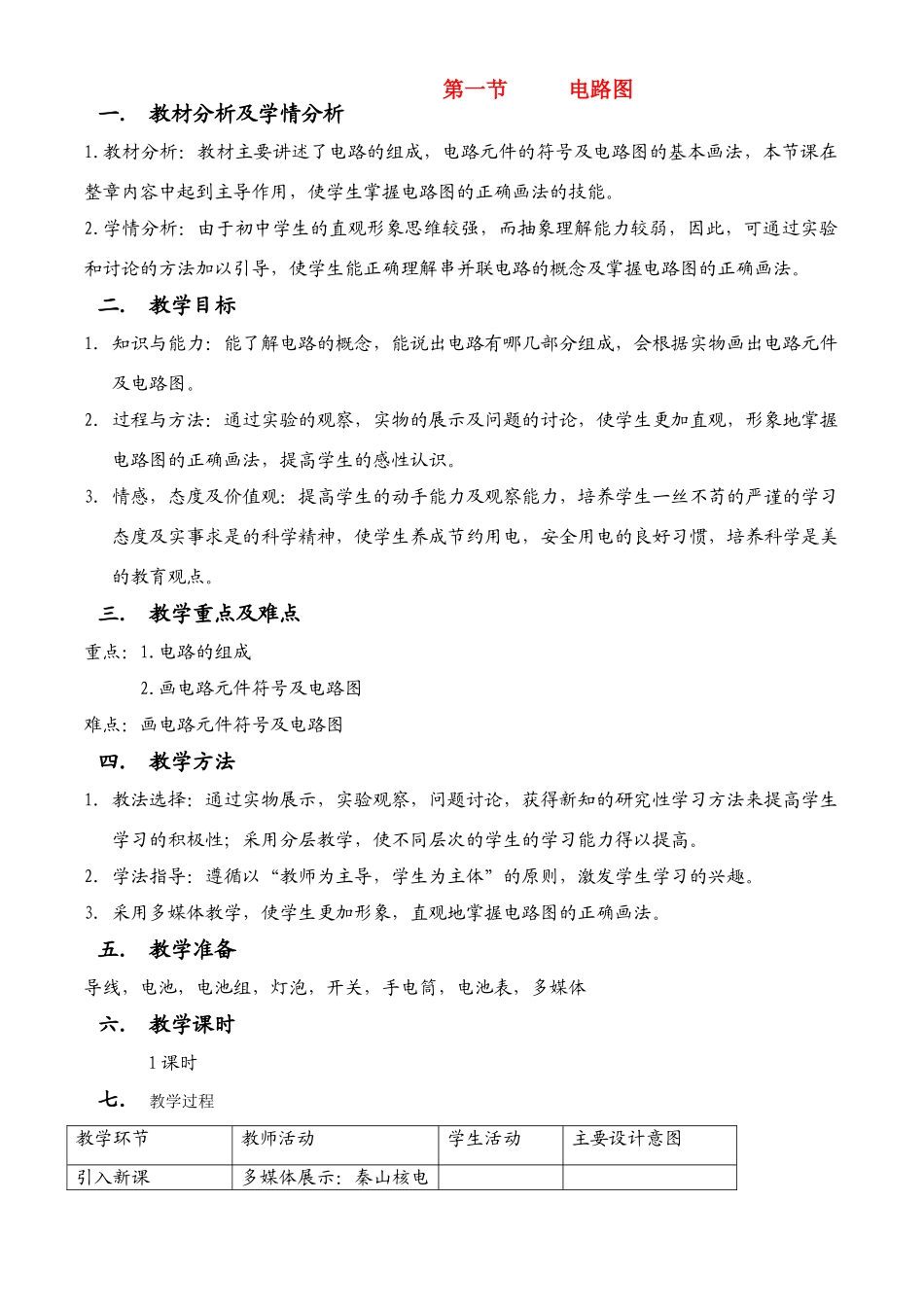 八年级科学上册第4第一节电路图教案浙教版_第1页