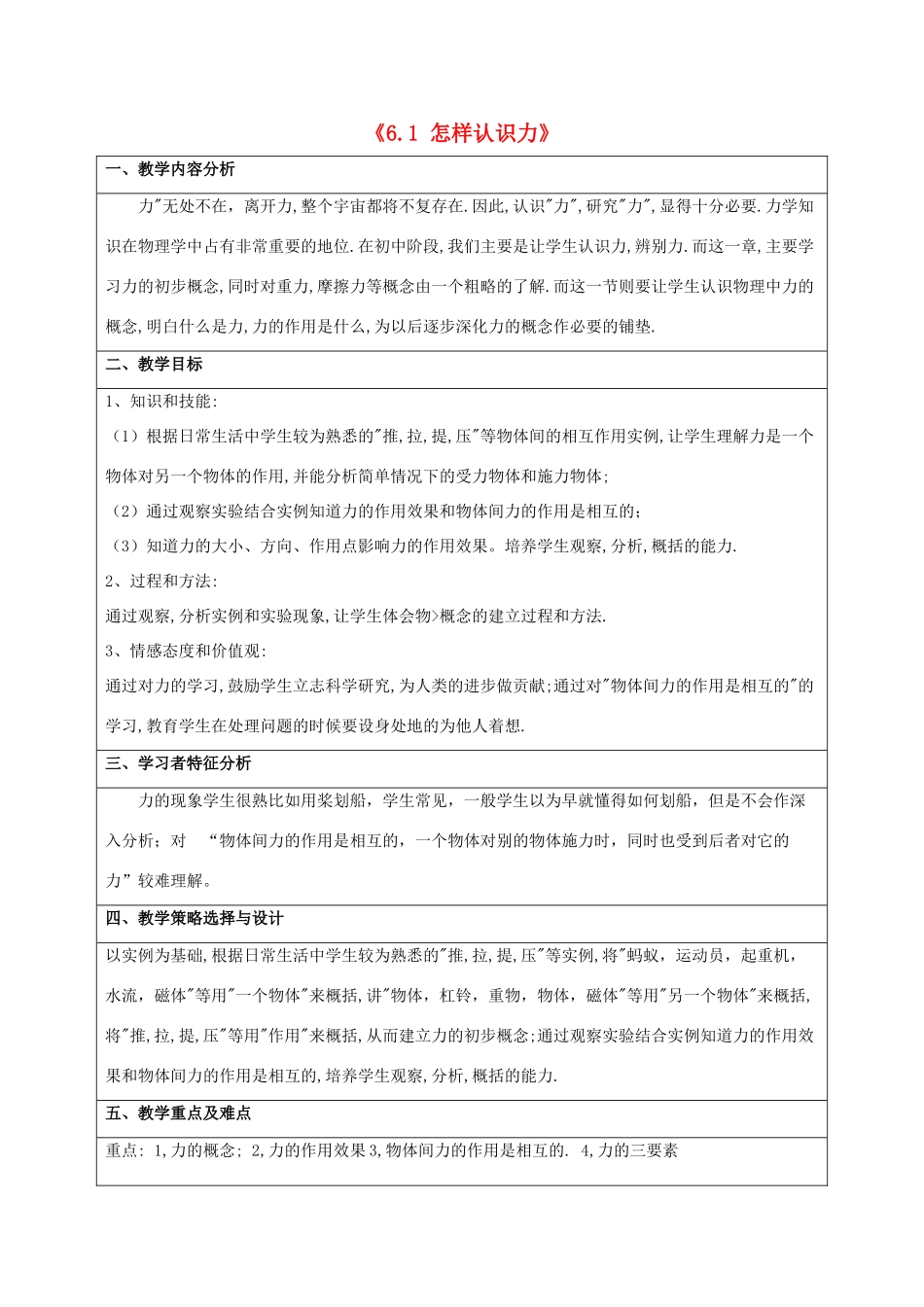 八年级物理下册 第六章 第一节《怎样认识力》教学设计 （新版）粤教沪版_第1页