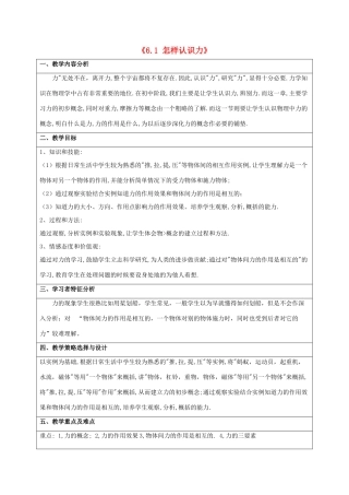 八年级物理下册 第六章 第一节《怎样认识力》教学设计 （新版）粤教沪版