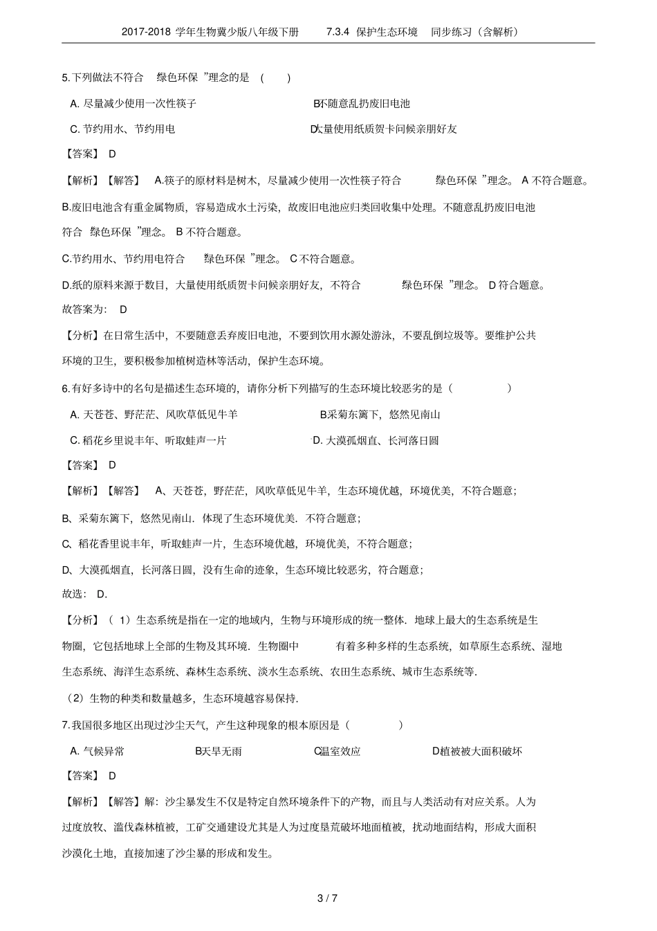 2017-2018学年生物冀少版八年级下册74保护生态环境同步练习含解析_第3页