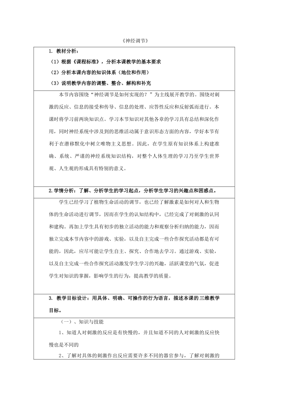 八年级科学上册 3.3 神经调节（第1课时）教学设计 （新版）浙教版-（新版）浙教版初中八年级上册自然科学教案_第1页