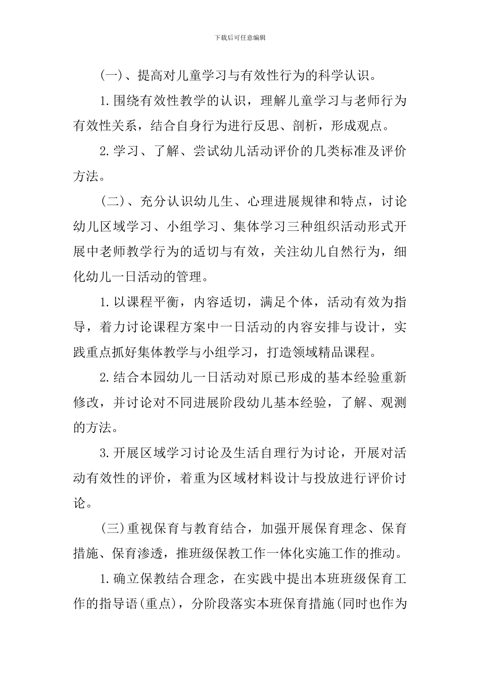 幼儿园教育教学学期工作计划3篇_第2页