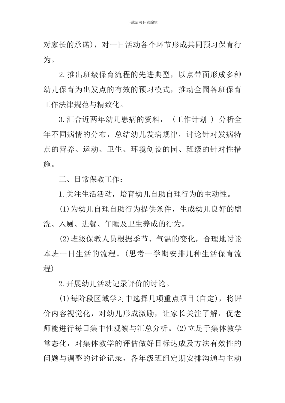 幼儿园教育教学学期工作计划3篇_第3页