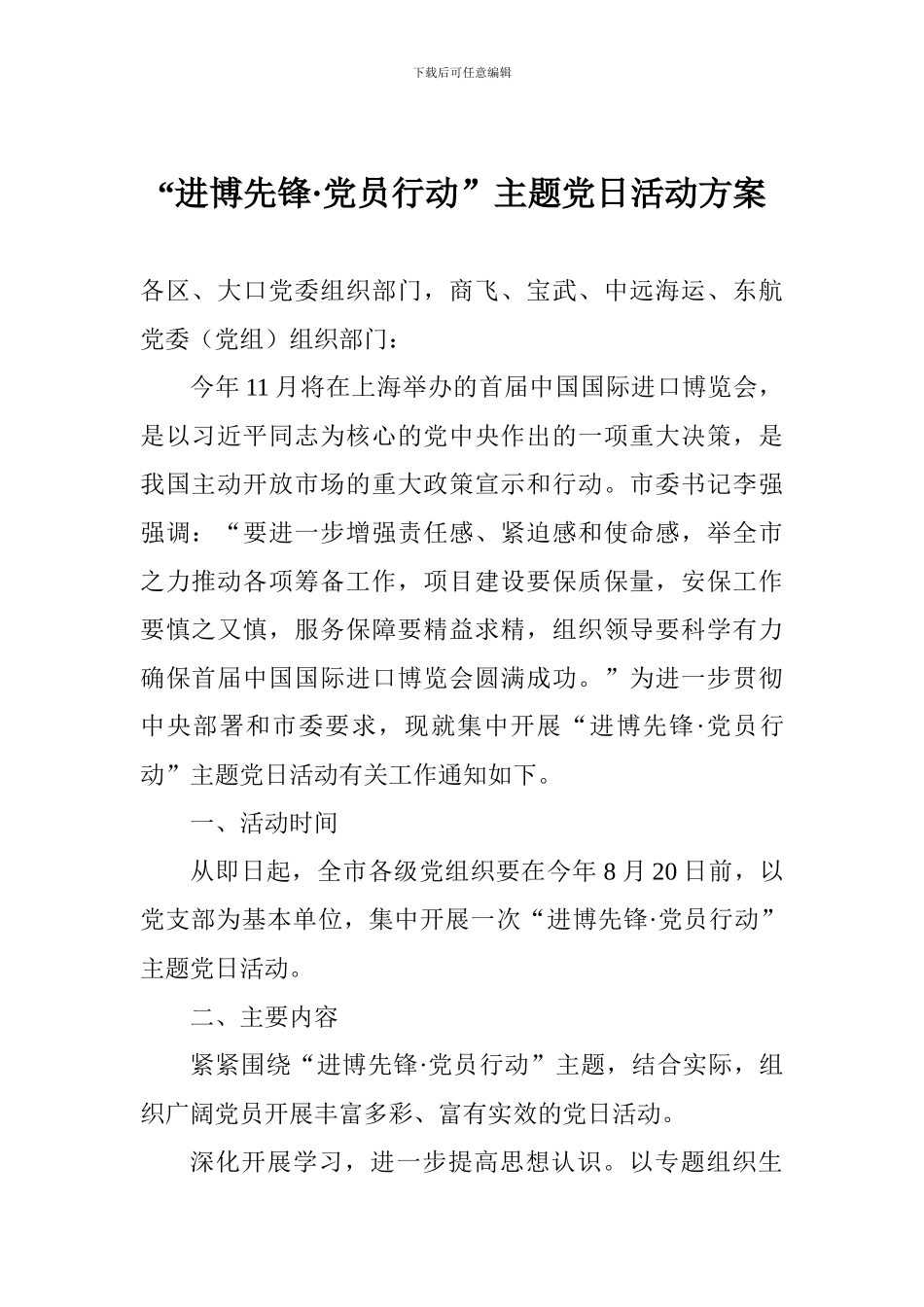 “进博先锋·党员行动”主题党日活动方案_第1页