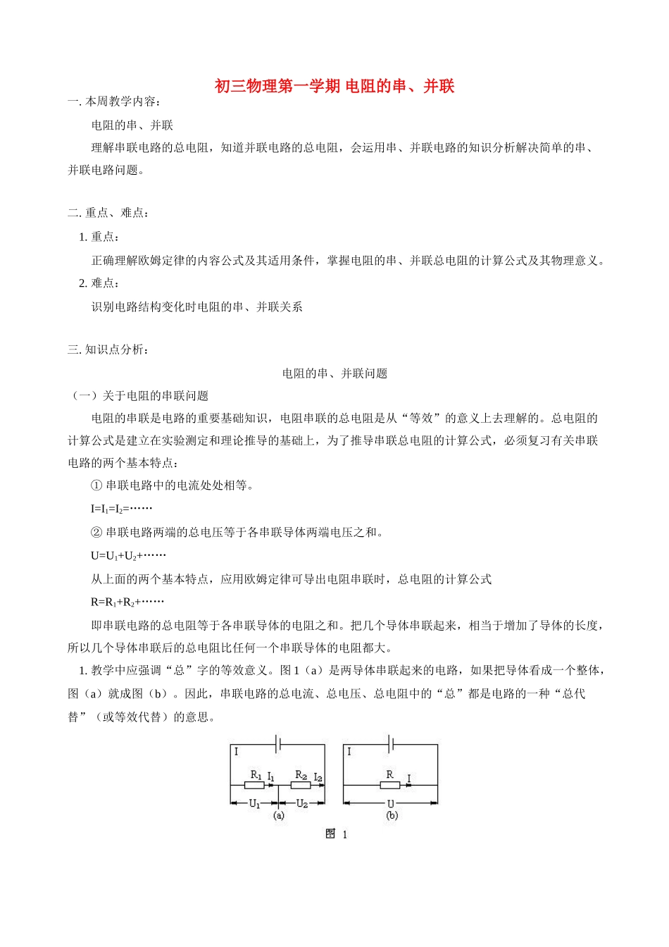 初三物理第一学期 电阻的串、并联 人教版_第1页