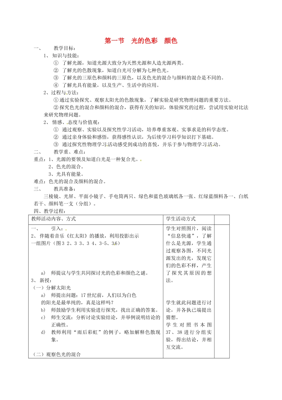 八年级物理上册《3.1 光的色彩 颜色》教案 苏科版-苏科版初中八年级上册物理教案_第1页