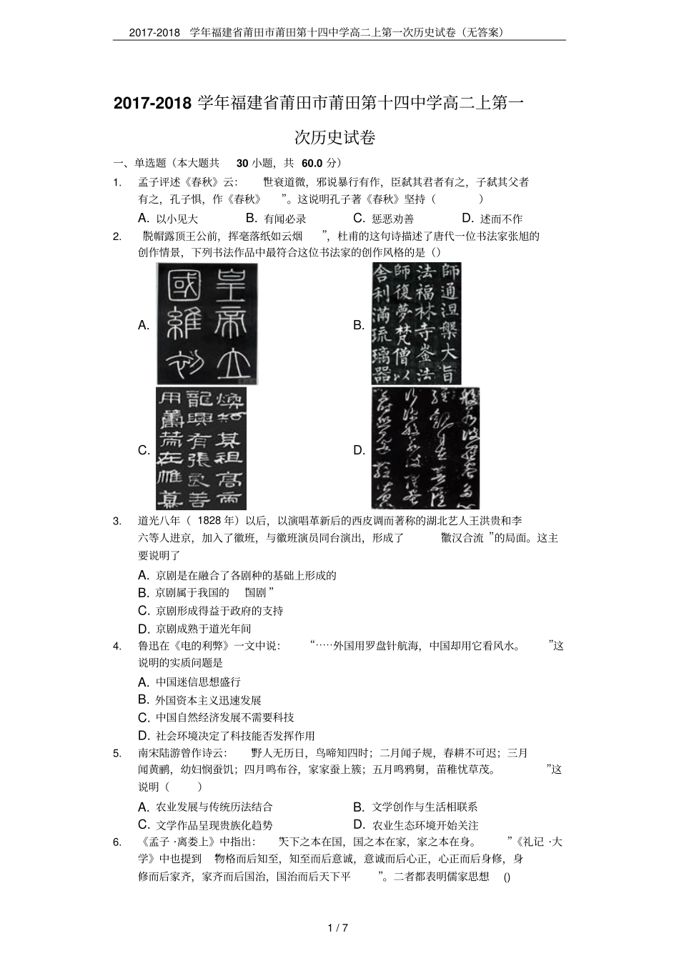 2017-2018学年福建莆田莆田第十四中学高二上第一次历史试卷无答案_第1页