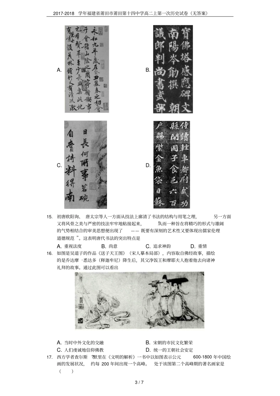 2017-2018学年福建莆田莆田第十四中学高二上第一次历史试卷无答案_第3页