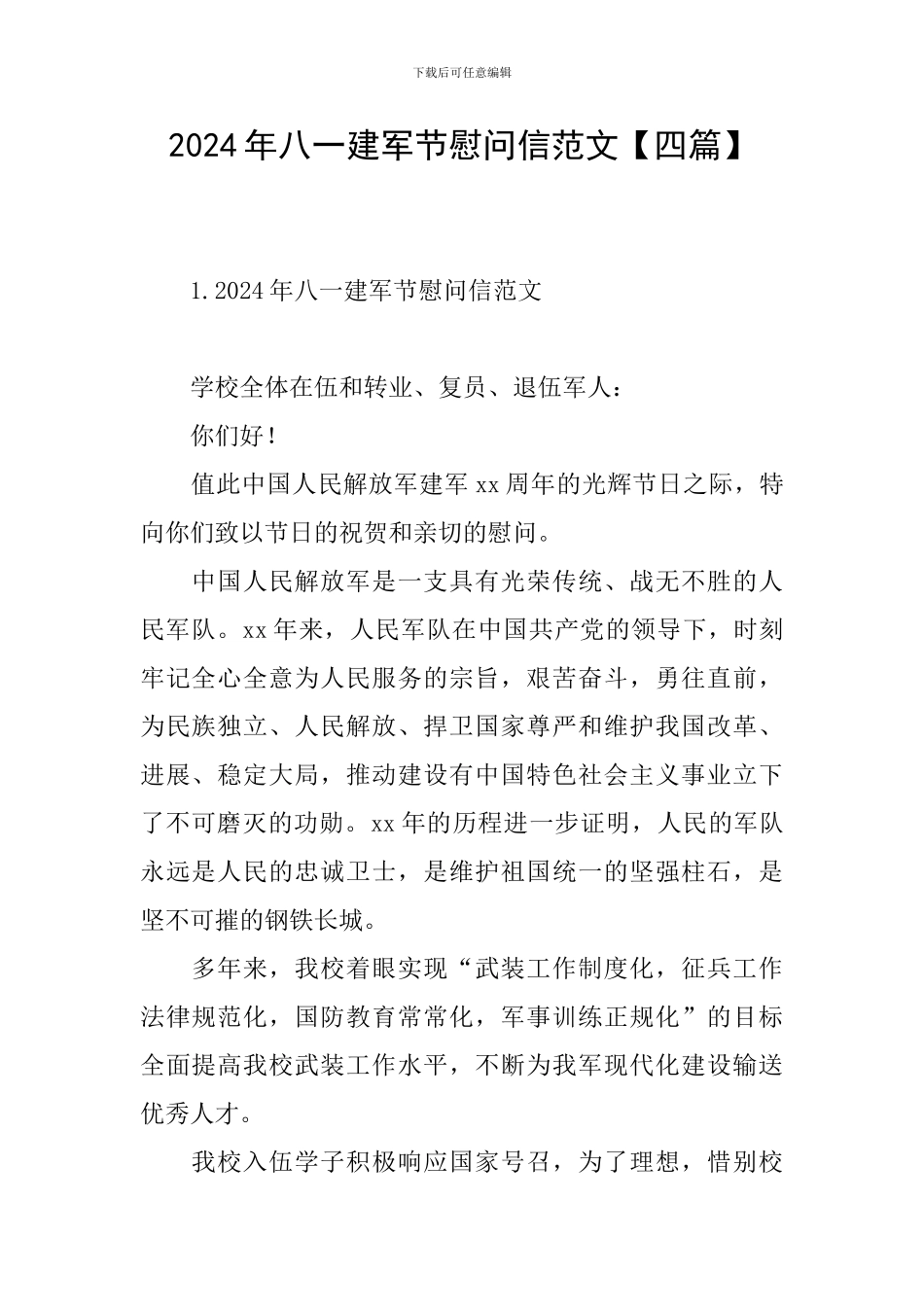 2024年八一建军节慰问信范文_第1页