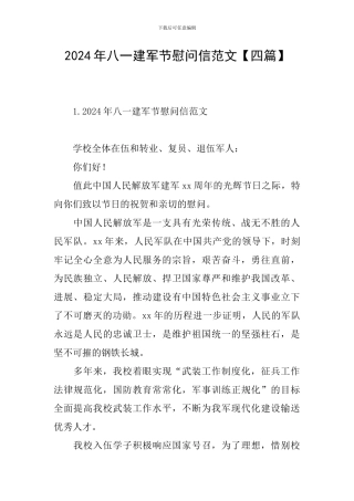 2024年八一建军节慰问信范文