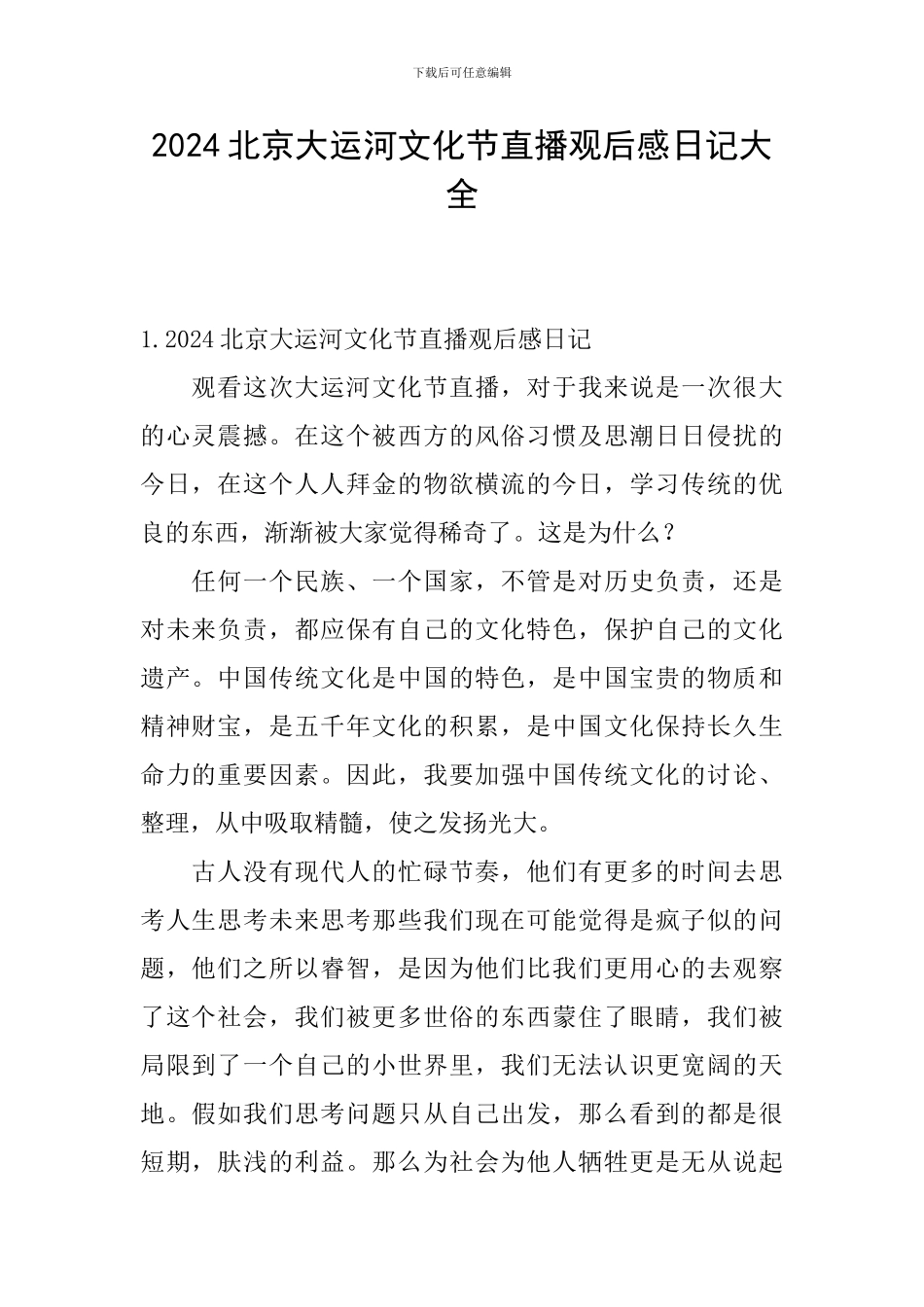 2024北京大运河文化节直播观后感日记大全_第1页