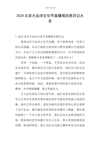2024北京大运河文化节直播观后感日记大全