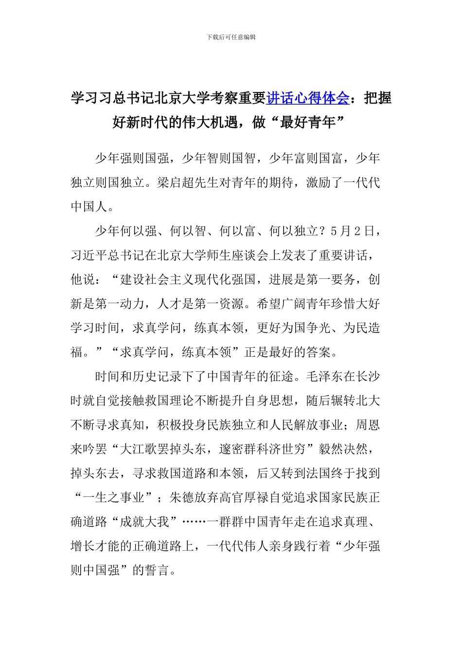学习习总书记北京大学考察重要讲话心得体会：把握好新时代的伟大机遇-做“最好青年”_第1页