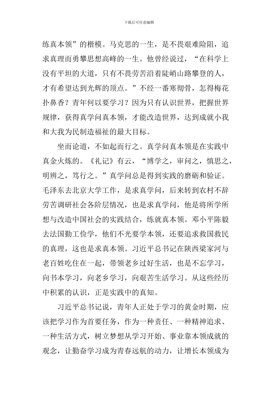 学习习总书记北京大学考察重要讲话心得体会：把握好新时代的伟大机遇-做“最好青年”_第3页