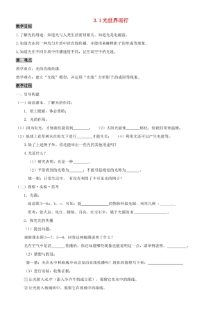 八年级物理上册 3.1 光世界巡行教案 粤教沪版-粤教沪版初中八年级上册物理教案