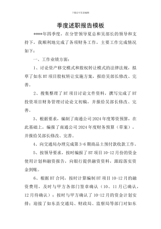 季度述职报告模板